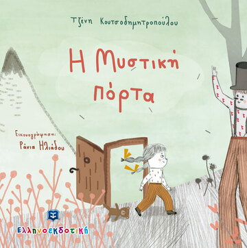 Η ΜΥΣΤΙΚΗ ΠΟΡΤΑ (ΚΟΥΤΣΟΔΗΜΗΤΡΟΠΟΥΛΟΥ) (ΕΤΒ 2021)