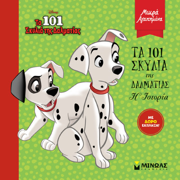 ΤΑ 101 ΣΚΥΛΙΑ ΤΗΣ ΔΑΛΜΑΤΙΑΣ Η ΙΣΤΟΡΙΑ (ΔΑΝΙΗΛ) (ΣΕΙΡΑ ΜΙΚΡΑ ΑΓΑΠΗΜΕΝΑ) (ΕΤΒ 2022)