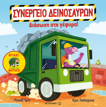 ΔΙΑΣΩΣΗ ΣΤΗ ΓΕΦΥΡΑ (ΙΜΠΙ) (ΣΕΙΡΑ ΣΥΝΕΡΓΕΙΟ ΔΕΙΝΟΣΑΥΡΩΝ) (ΕΤΒ 2018)