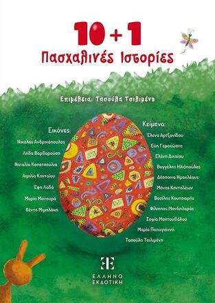 10+1 ΠΑΣΧΑΛΙΝΕΣ ΙΣΤΟΡΙΕΣ (ΕΠΙΜΕΛΕΙΑ ΤΑΣΟΥΛΑ ΤΣΙΛΙΜΕΝΗ) (ΕΤΒ 2025)