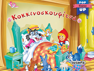 ΚΟΚΚΙΝΟΣΚΟΥΦΙΤΣΑ (ΣΕΙΡΑ POP UP ΚΛΑΣΙΚΑ 3)