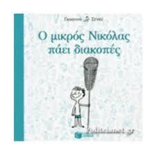 09484 Ο ΜΙΚΡΟΣ ΝΙΚΟΛΑΣ ΠΑΕΙ ΔΙΑΚΟΠΕΣ (ΓΚΟΣΙΝΙ ΣΕΝΠΕ) (ΕΚΔΟΣΗ 2015 ΤΕΤΡΑΓΩΝΟ ΣΧΗΜΑ)