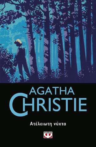 ΑΤΕΛΕΙΩΤΗ ΝΥΧΤΑ (CHRISTIE) (ΣΕΙΡΑ AGATHA CHRISTIE 47)