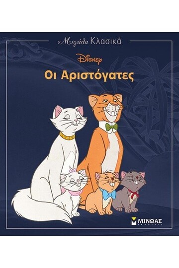 ΟΙ ΑΡΙΣΤΟΓΑΤΕΣ (ΔΑΝΙΗΛ) (ΣΕΙΡΑ ΜΕΓΑΛΑ ΚΛΑΣΙΚΑ)