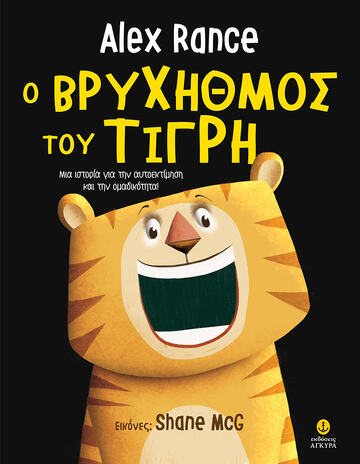 Ο ΒΡΥΧΗΘΜΟΣ ΤΟΥ ΤΓΡΗ (RANCE) (ETB 2019)