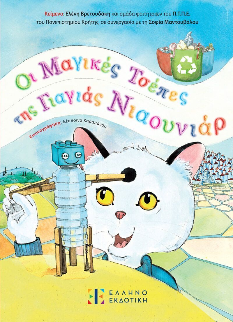 ΟΙ ΜΑΓΙΚΕΣ ΤΣΕΠΕΣ ΤΗΣ ΓΙΑΓΙΑΣ ΝΙΑΟΥΝΙΑΡ (ΒΡΕΤΟΥΔΑΚΗ) (ΕΤΒ 2025)