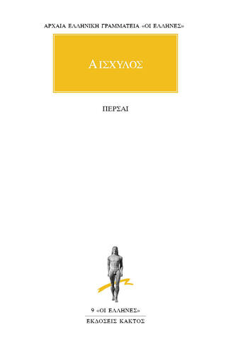 (ΠΡΟΣΦΟΡΑ -30%) ΑΙΣΧΥΛΟΣ ΠΕΡΣΑΙ (ΜΕΤΑΦΡΑΣΗ ΤΑΣΟΣ ΡΟΥΣΣΟΣ) (ΣΕΙΡΑ ΟΙ ΕΛΛΗΝΕΣ 9)