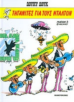 ΛΟΥΚΥ ΛΟΥΚ ΤΗΓΑΝΙΤΕΣ ΓΙΑ ΤΟΥΣ ΝΤΑΛΤΟΝ (GOSCINNY) (ΣΚΛΗΡΟ ΕΞΩΦΥΛΛΟ) (ΣΕΙΡΑ ΟΙ ΠΕΡΙΠΕΤΕΙΕΣ ΤΟΥ ΛΟΥΚΥ ΛΟΥΚ 1)