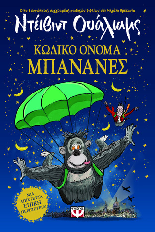 ΚΩΔΙΚΟ ΟΝΟΜΑ ΜΠΑΝΑΝΕΣ (ΟΥΑΛΙΑΜΣ) (ΕΤΒ 2025)