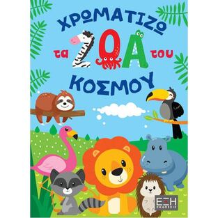 ΧΡΩΜΑΤΙΖΩ ΤΑ ΖΩΑ ΤΟΥ ΚΟΣΜΟΥ