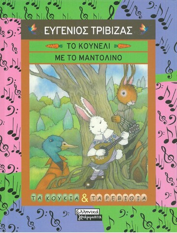 ΤΟ ΚΟΥΝΕΛΙ ΜΕ ΤΟ ΜΑΝΤΟΛΙΝΟ (ΤΡΙΒΙΖΑΣ) (ΣΕΙΡΑ ΤΑ ΚΟΥΚΙΑ ΚΑΙ ΤΑ ΡΕΒΙΘΙΑ) (ΕΤΒ 2021)