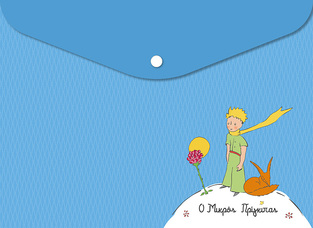 LE PETIT PRINCE ΦΑΚΕΛΟΣ ΜΕ ΚΟΥΜΠΙ 23x33cm Ο ΜΙΚΡΟΣ ΠΡΙΓΚΙΠΑΣ ΜΠΛΕ HPBTSENV009
