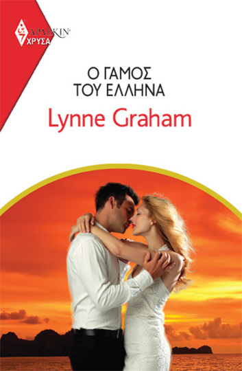 Ο ΓΑΜΟΣ ΤΟΥ ΕΛΛΗΝΑ (GRAHAM) (ΣΕΙΡΑ ΧΡΥΣΑ ΑΡΛΕΚΙΝ 2003) (ΕΤΒ 2022)