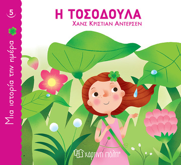 Η ΤΟΣΟΔΟΥΛΑ (ΑΝΤΕΡΣΕΝ) (ΣΕΙΡΑ ΜΙΑ ΙΣΤΟΡΙΑ ΤΗΝ ΗΜΕΡΑ 5)