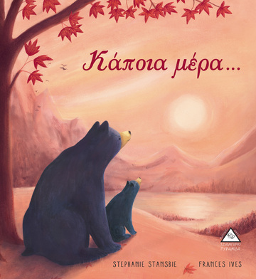 ΚΑΠΟΙΑ ΜΕΡΑ (STANSBIE) (ΕΤΒ 2021)