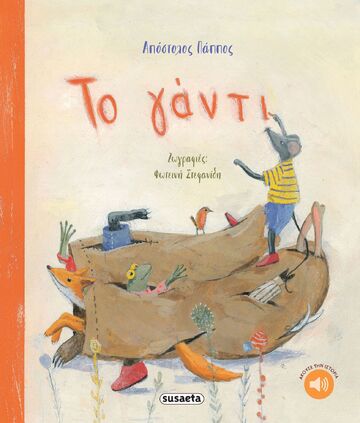 ΤΟ ΓΑΝΤΙ (ΠΑΠΠΟΣ) (ΕΤΒ 2025)