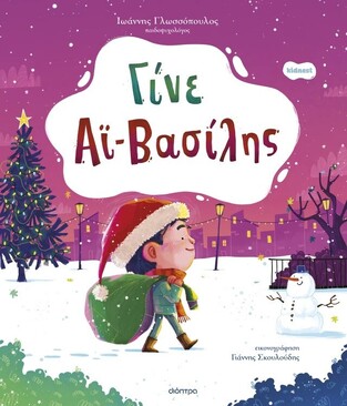 ΓΙΝΕ ΑΙ ΒΑΣΙΛΗΣ (ΓΛΩΣΣΟΠΟΥΛΟΣ) (ΕΤΒ 2025)