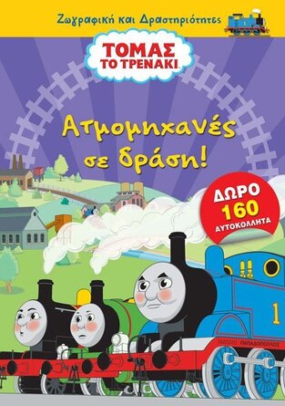 ΑΤΜΟΜΗΧΑΝΕΣ ΣΕ ΔΡΑΣΗ (ΣΕΙΡΑ ΤΟΜΑΣ ΤΟ ΤΡΕΝΑΚΙ ΖΩΓΡΑΦΙΚΗ ΚΑΙ ΔΡΑΣΤΗΡΙΟΤΗΤΕΣ) (ΕΤΒ 2021)