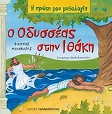 Ο ΟΔΥΣΣΕΑΣ ΣΤΗΝ ΙΘΑΚΗ (ΜΑΝΔΗΛΑΡΑΣ) (ΣΕΙΡΑ Η ΠΡΩΤΗ ΜΟΥ ΜΥΘΟΛΟΓΙΑ)