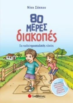 80 ΜΕΡΕΣ ΔΙΑΚΟΠΕΣ ΓΙΑ ΠΑΙΔΙΑ ΠΡΟΣΧΟΛΙΚΗΣ ΗΛΙΚΙΑΣ (ΣΑΚΚΟΥ)