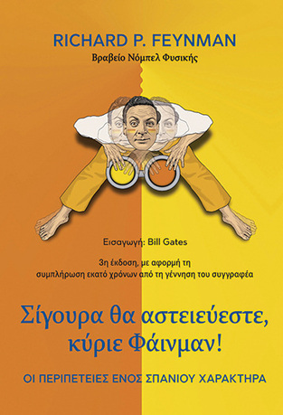 ΣΙΓΟΥΡΑ ΘΑ ΑΣΤΕΙΕΥΕΣΤΕ ΚΥΡΙΕ ΦΑΙΝΜΑΝ (FEYNMAN) (ΣΚΛΗΡΟ ΕΞΩΦΥΛΛΟ)