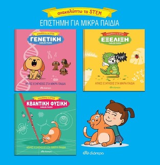 ΚΑΣΕΤΙΝΑ ΑΝΑΚAΛΥΠΤΩ ΤΟ STEM ΓΕΝΕΤΙΚΗ / ΕΞΕΛΙΞΗ / ΚΒΑΝΤΙΚΗ ΦΥΣΙΚΗ (PAZOS) (ΣΕΤ 3 ΒΙΒΛΙΩΝ)