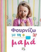 (ΠΡΟΣΦΟΡΑ -50%) ΦΟΥΡΝΙΖΩ ΜΕ ΤΗ ΜΑΜΑ (ΜΠΟΥΛΟΥΚΟΥ)