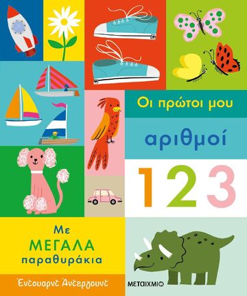 ΟΙ ΠΡΩΤΟΙ ΜΟΥ ΑΡΙΘΜΟΙ (ΑΝΤΕΡΓΟΥΝΤ) (ΕΤΒ 2025)