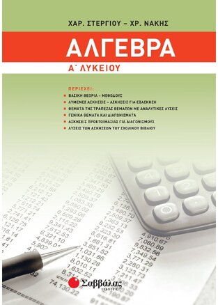 ΑΛΓΕΒΡΑ Α ΛΥΚΕΙΟΥ (ΣΤΕΡΓΙΟΥ / ΝΑΚΗΣ) (ΝΕΑ ΕΚΔΟΣΗ 2017)