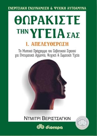 ΘΩΡΑΚΙΣΤΕ ΤΗΝ ΥΓΕΙΑ ΣΑΣ ΑΠΕΛΕΥΘΕΡΩΣΗ ΒΙΒΛΙΟ 1 (ΒΕΡΙΣΤΣΑΓΚΙΝ)