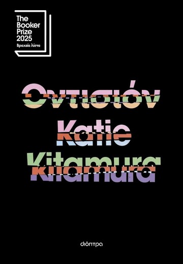 ΟΝΤΙΣΙΟΝ (KITAMURA) (ΕΤΒ 2026)