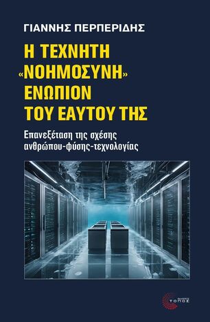 Η ΤΕΧΝΗΤΗ ΝΟΗΜΟΣΥΝΗ ΕΝΩΠΙΟΝ ΤΟΥ ΕΑΥΤΟΥ ΤΗΣ (ΠΕΡΠΕΡΙΔΗΣ) (ΕΤΒ 2026)