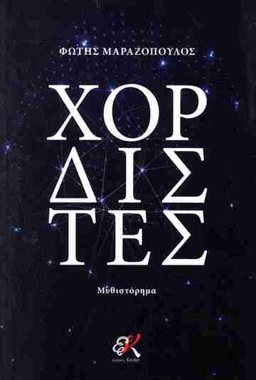 ΧΟΡΔΙΣΤΕΣ (ΜΑΡΑΖΟΠΟΥΛΟΣ) (ΕΤΒ 2025)