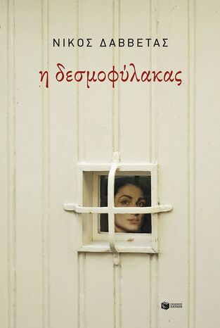 13925 Η ΔΕΣΜΟΦΥΛΑΚΑΣ (ΔΑΒΒΕΤΑΣ) (ΕΤΒ 2025)