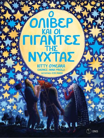 Ο ΟΛΙΒΕΡ ΚΑΙ ΟΙ ΓΙΓΑΝΤΕΣ ΤΗΣ ΝΥΧΤΑΣ (O MEARA) (ΕΤΒ 2026)