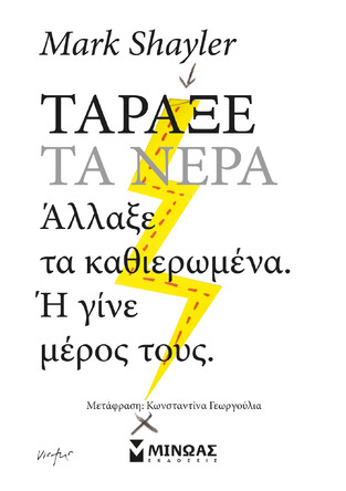 ΤΑΡΑΞΕ ΤΑ ΝΕΡΑ (SHAYLER) (ΕΤΒ 2026)