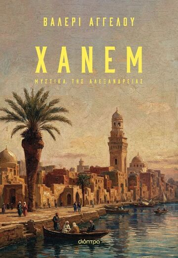 ΧΑΝΕΜ (ΑΓΓΕΛΟΥ) (ΕΤΒ 2026)