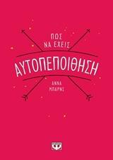 ΠΩΣ ΝΑ ΕΧΕΙΣ ΑΥΤΟΠΕΠΟΙΘΗΣΗ (ΜΠΑΡΝΣ)