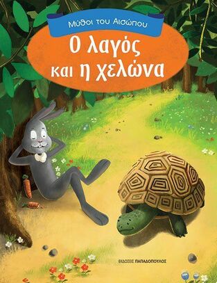 Ο ΛΑΓΟΣ ΚΑΙ Η ΧΕΛΩΝΑ (ΣΕΙΡΑ ΜΥΘΟΙ ΤΟΥ ΑΙΣΩΠΟΥ)