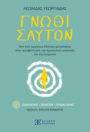 ΓΝΩΘΙ ΣΑΥΤΟΝ (ΓΕΩΡΓΙΑΔΗΣ) (ΕΤΒ 2024)