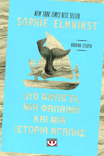 ΔΥΟ ΝΑΥΑΓΟΙ ΜΙΑ ΦΑΛΑΙΝΑ ΚΑΙ ΜΙΑ ΙΣΤΟΡΙΑ ΑΓΑΠΗΣ (ELMHIRST) (ΕΤΒ 2026)