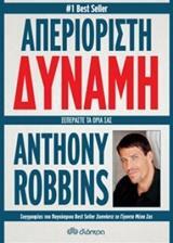ΑΠΕΡΙΟΡΙΣΤΗ ΔΥΝΑΜΗ (ROBBINS)