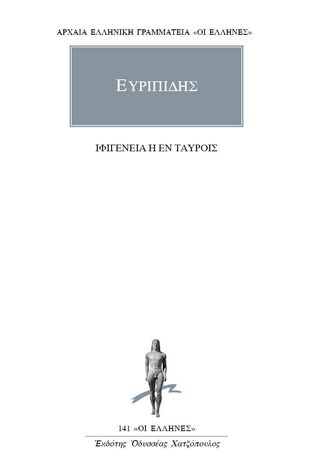 (ΠΡΟΣΦΟΡΑ -30%) ΕΥΡΙΠΙΔΗΣ ΙΦΙΓΕΝΕΙΑ Η ΕΝ ΤΑΥΡΟΙΣ (ΜΕΤΑΦΡΑΣΗ ΦΙΛΟΛΟΓΙΚΗ ΟΜΑΔΑ ΚΑΚΤΟΥ) (ΣΕΙΡΑ ΟΙ ΕΛΛΗΝΕΣ 39)