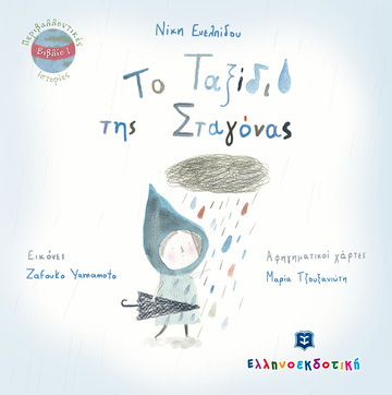 ΤΟ ΤΑΞΙΔΙ ΤΗΣ ΣΤΑΓΟΝΑΣ (ΕΥΕΛΠΙΔΟΥ) (ΣΕΙΡΑ ΠΕΡΙΒΑΛΛΟΝΤΙΚΕΣ ΙΣΤΟΡΙΕΣ 1)