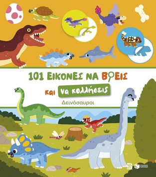 15442 ΔΕΙΝΟΣΑΥΡΟΙ (ΝΙΚΑ) (ΣΕΙΡΑ 101 ΕΙΚΟΝΕΣ ΝΑ ΒΡΕΙΣ ΚΑΙ ΝΑ ΚΟΛΛΗΣΕΙΣ) (ΕΤΒ 2026)