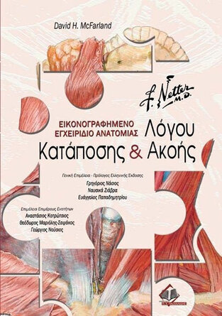 ΕΙΚΟΝΟΓΡΑΦΗΜΕΝΟ ΕΓΧΕΡΙΔΙΟ ΑΝΑΤΟΜΙΑΣ ΛΟΓΟΥ ΚΑΤΑΠΟΣΗΣ ΚΑΙ ΑΚΟΗΣ (MCFARLAND)