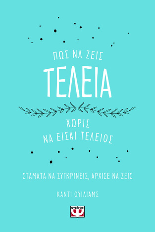 ΠΩΣ ΝΑ ΖΕΙΣ ΤΕΛΕΙΑ ΧΩΡΙΣ ΝΑ ΕΙΣΑΙ ΤΕΛΕΙΟΣ (ΟΥΙΛΙΑΜΣ)