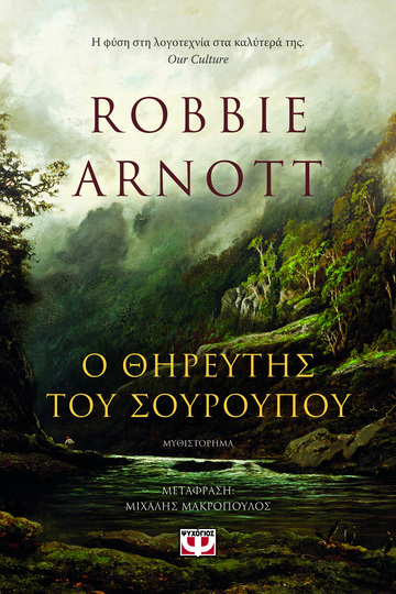 Ο ΘΗΡΕΥΤΗΣ ΤΟΥ ΣΟΥΡΟΥΠΟΥ (ARNOTT) (ΕΤΒ 2026)