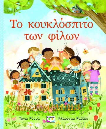 ΤΟ ΚΟΥΚΛΟΣΠΙΤΟ ΤΩΝ ΦΙΛΩΝ (ΡΟΟΥΖΙ) (ΕΤΒ 2024)