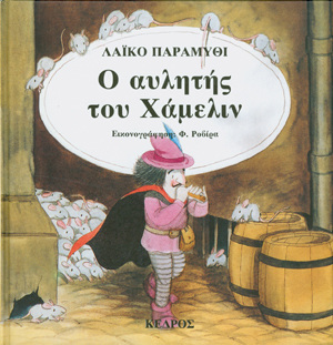 Ο ΑΥΛΗΤΗΣ ΤΟΥ ΧΑΜΕΛΙΝ (ΣΟΧΕΜΟ) (ΣΕΙΡΑ ΚΛΑΣΙΚΑ ΕΙΚΟΝΟΓΡΑΦΗΜΕΝΑ ΠΑΡΑΜΥΘΙΑ 24)